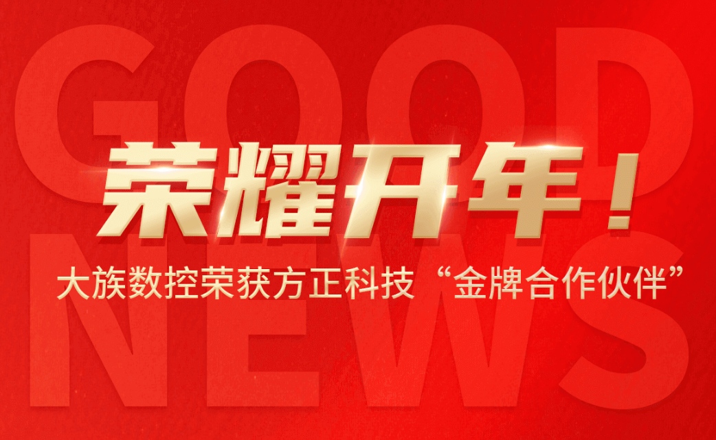 荣耀开年！星空tiyu数控荣获方正科技“金牌合作伙伴”