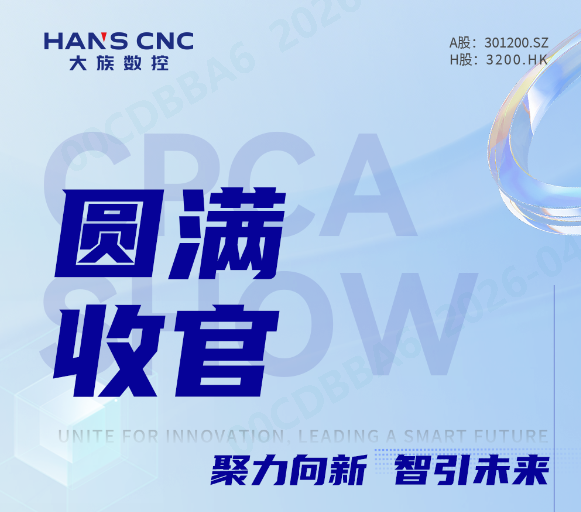 聚力向新，智引未来 | 星空tiyu数控CPCA SHOW 2026圆满收官